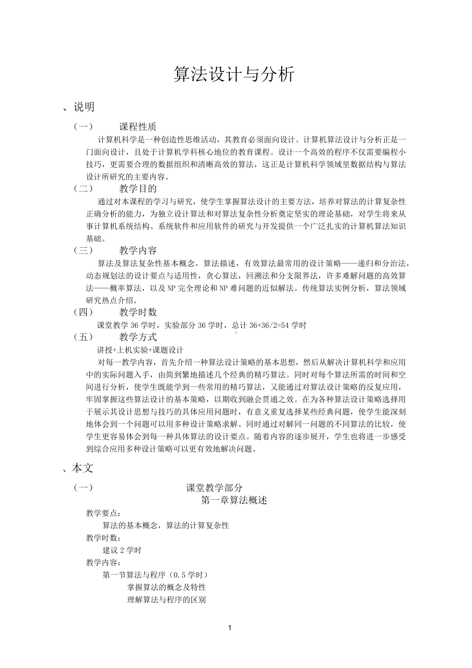 《算法设计与分析》教学大纲.docx_第1页