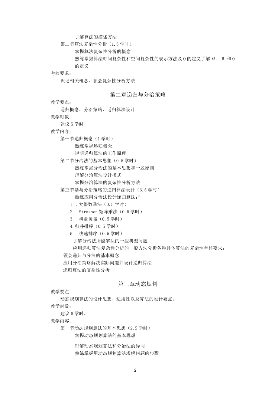 《算法设计与分析》教学大纲.docx_第2页