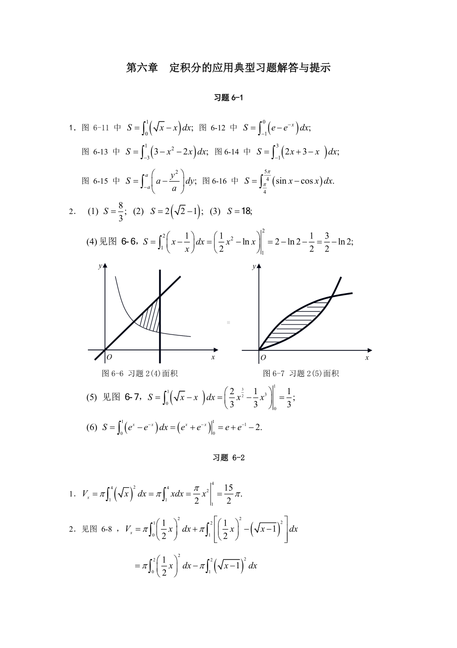 《高等数学与经济数学》第六章　典型习题解答与提示.doc_第1页