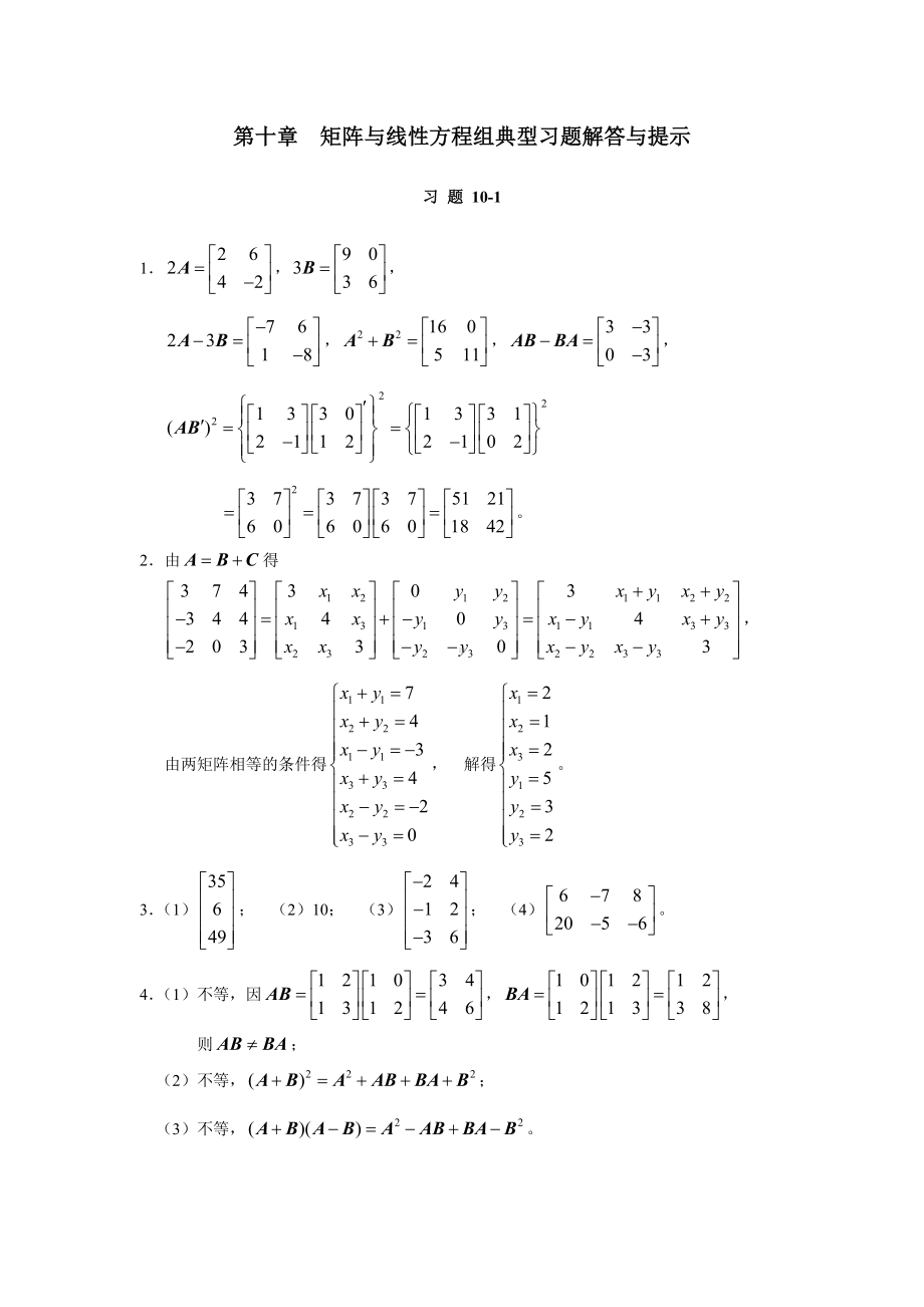 《高等数学与经济数学》第十章　典型习题解答与提示.doc_第1页