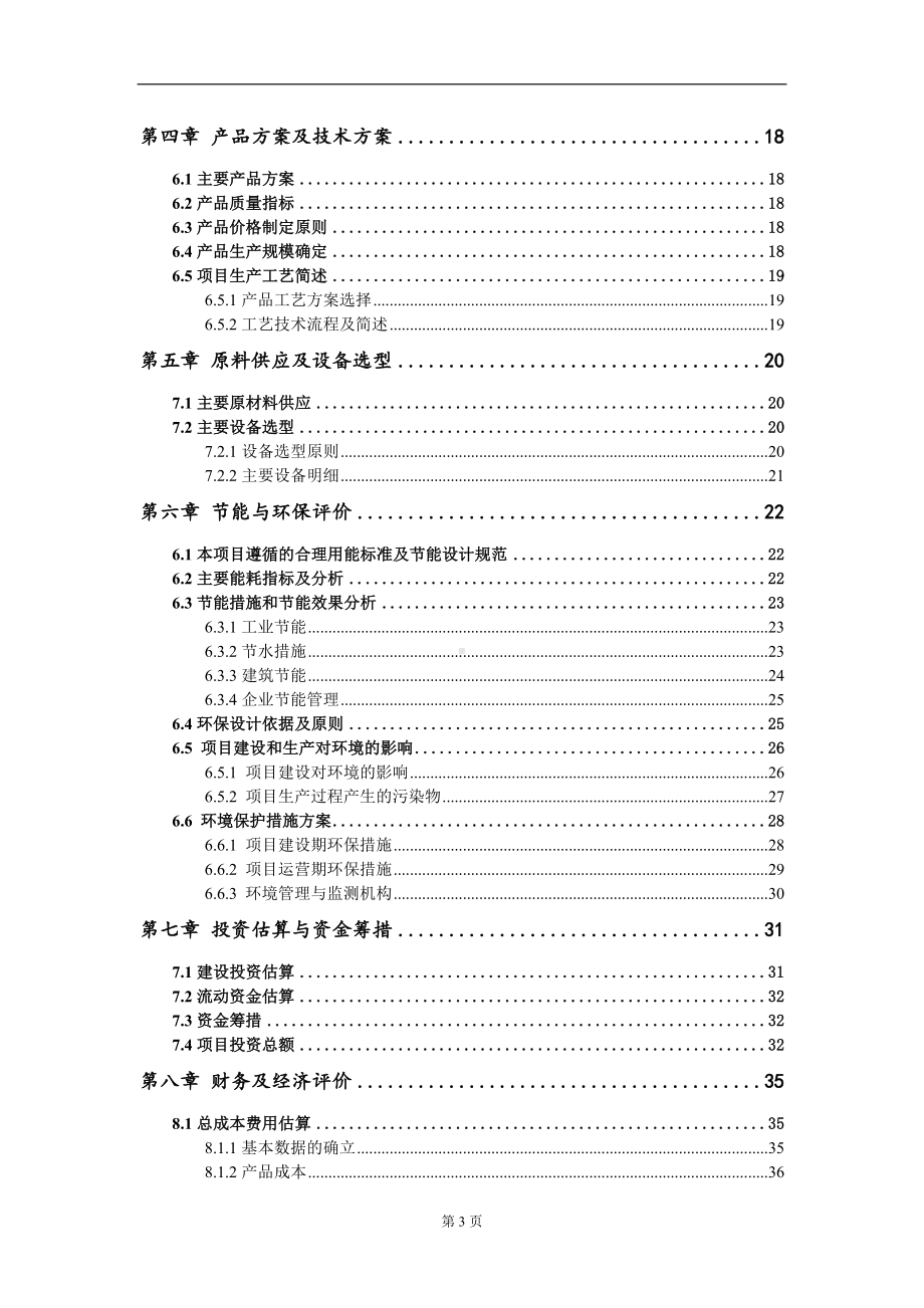 三万吨L抗坏血酸2磷酸酯项目建议书写作模板.doc_第3页