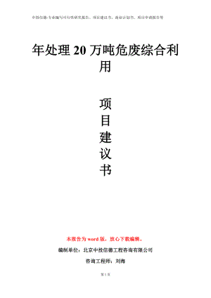 年处理20万吨危废综合利用项目建议书写作模板.doc