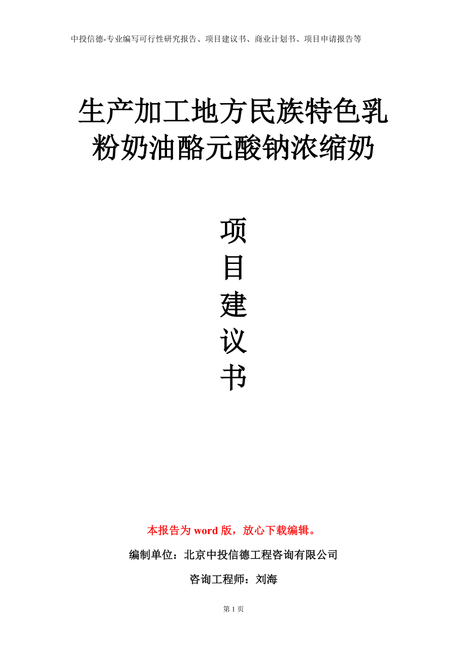 生产加工地方民族特色乳粉奶油酪元酸钠浓缩奶项目建议书写作模板.doc_第1页