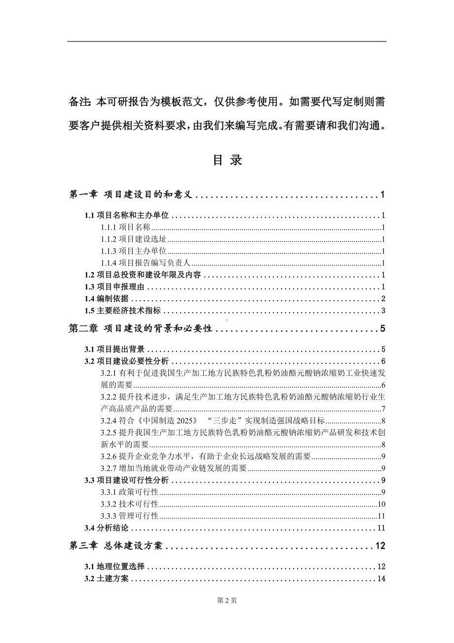 生产加工地方民族特色乳粉奶油酪元酸钠浓缩奶项目建议书写作模板.doc_第2页