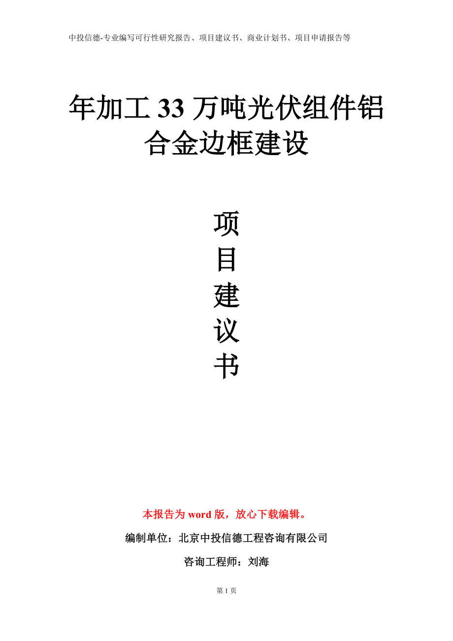 年加工33万吨光伏组件铝合金边框建设项目建议书写作模板.doc_第1页