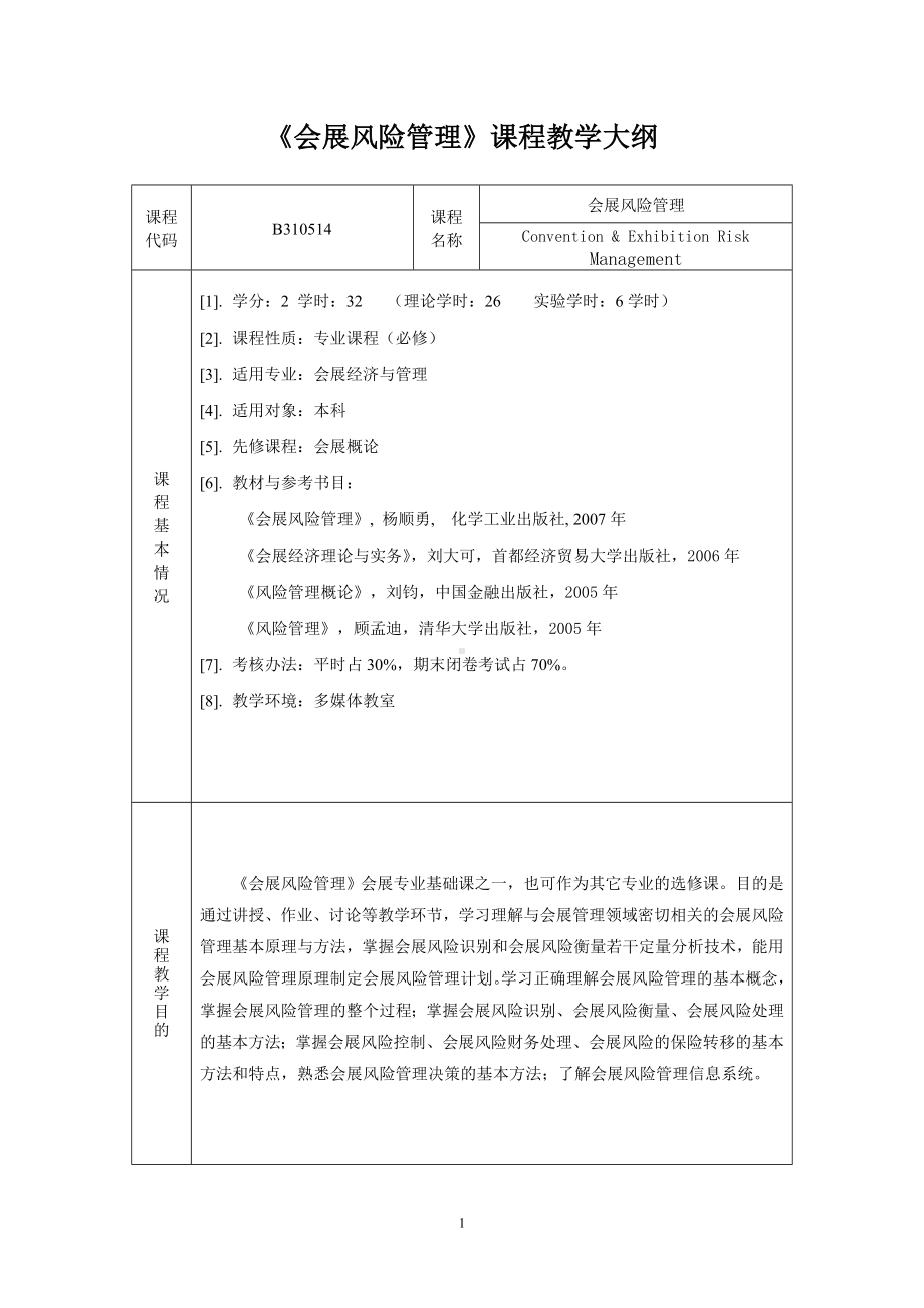 《会展风险管理》01《会展风险管理》教学大纲-杨顺勇.doc_第1页