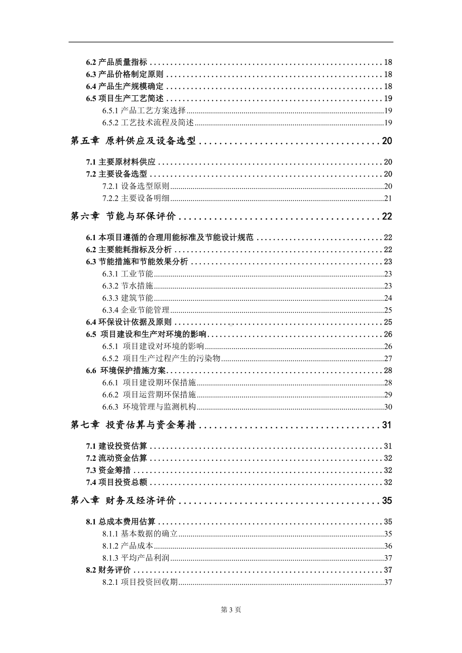 汽配零件模型材料生产线项目建议书写作模板.doc_第3页