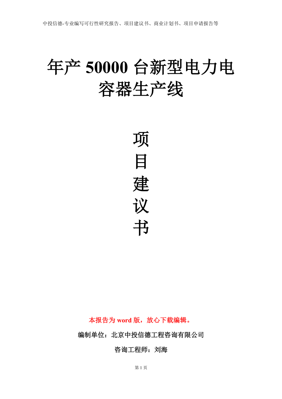 年产50000台新型电力电容器生产线项目建议书写作模板.doc_第1页