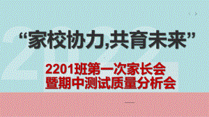 “家校协力,共育未来”第一次家长会暨期中测试质量分析会课件.pptx