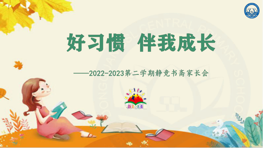 《好习惯伴我成长》小学生学习习惯培养家长会课件.pptx_第1页