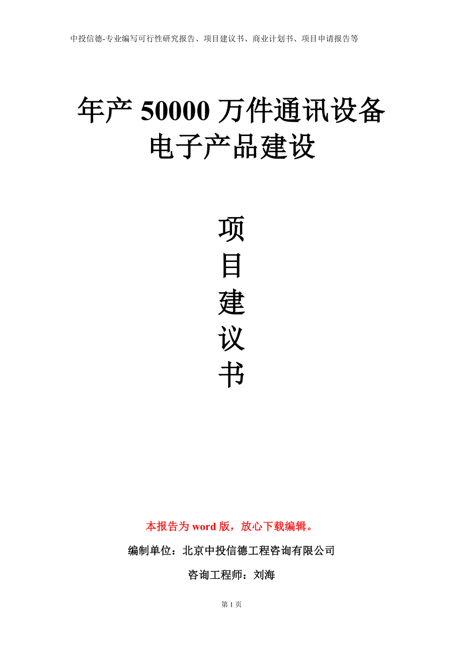 年产50000万件通讯设备电子产品建设项目建议书写作模板.doc_第1页