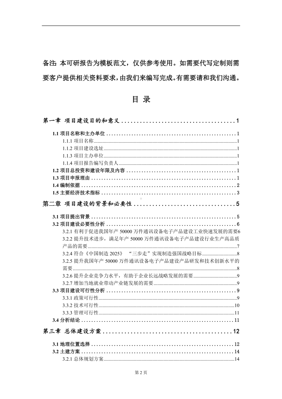 年产50000万件通讯设备电子产品建设项目建议书写作模板.doc_第2页