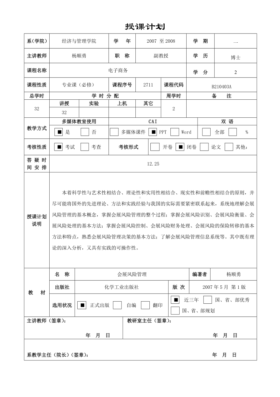 《会展风险管理》授课计划.doc_第1页