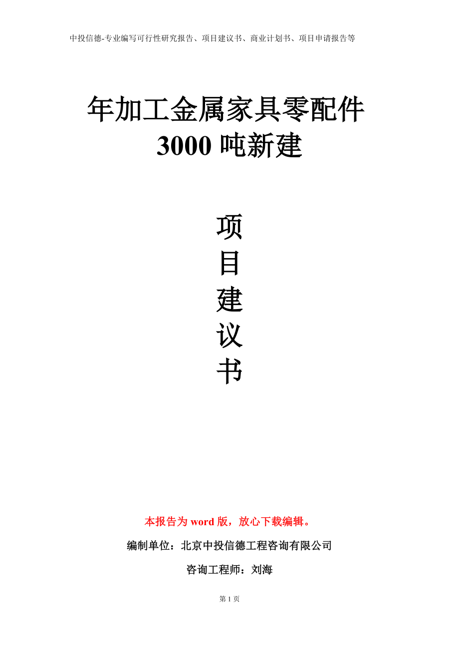 年加工金属家具零配件3000吨新建项目建议书写作模板.doc_第1页