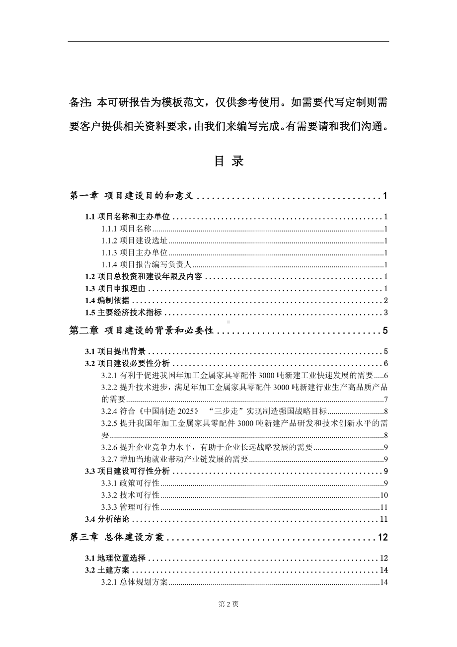 年加工金属家具零配件3000吨新建项目建议书写作模板.doc_第2页