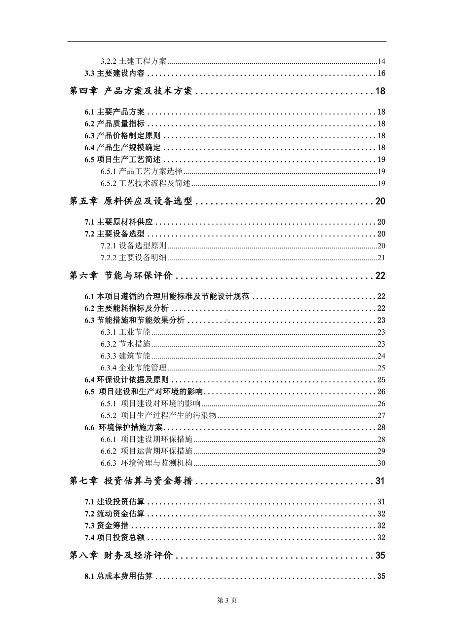 年加工金属家具零配件3000吨新建项目建议书写作模板.doc_第3页