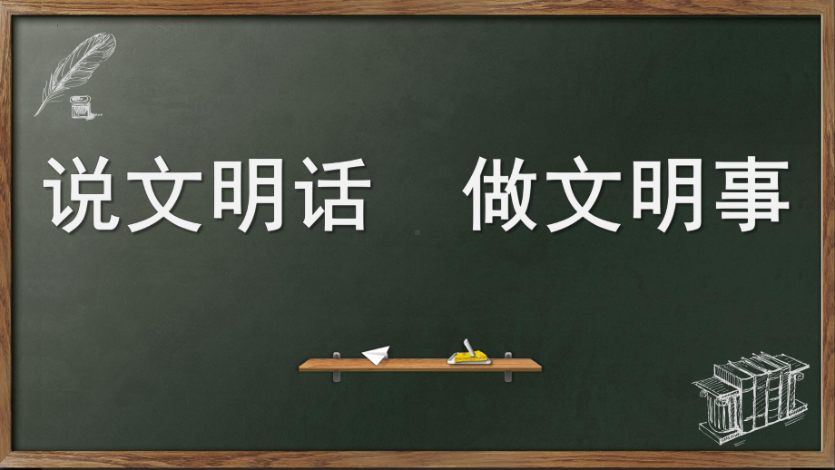 说文明话 做文明事文明礼仪教育主题班会课件.pptx_第1页