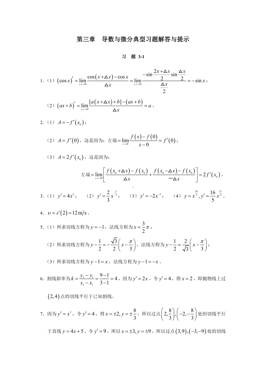 《高等数学与经济数学》第三章　典型习题解答与提示.doc_第1页