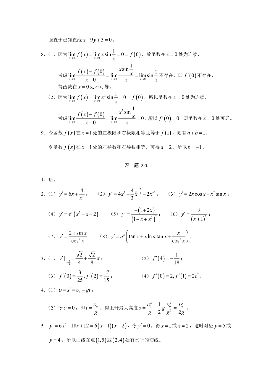 《高等数学与经济数学》第三章　典型习题解答与提示.doc_第2页