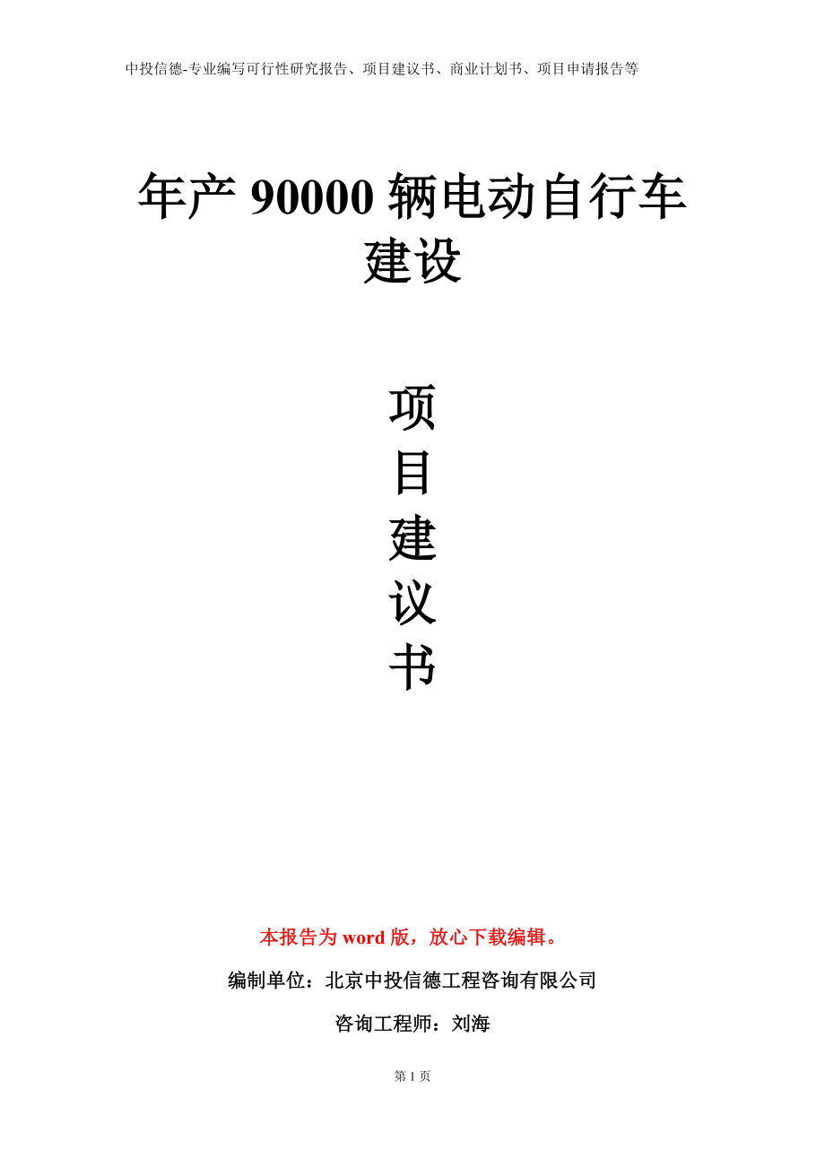 年产90000辆电动自行车建设项目建议书写作模板.doc_第1页