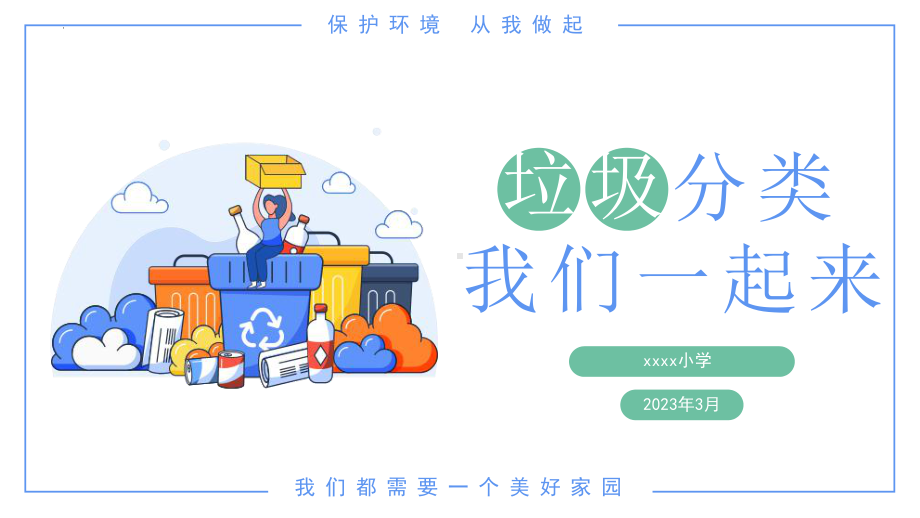 《垃圾分类我们一起来》环保教育主题班会课件.pptx_第1页