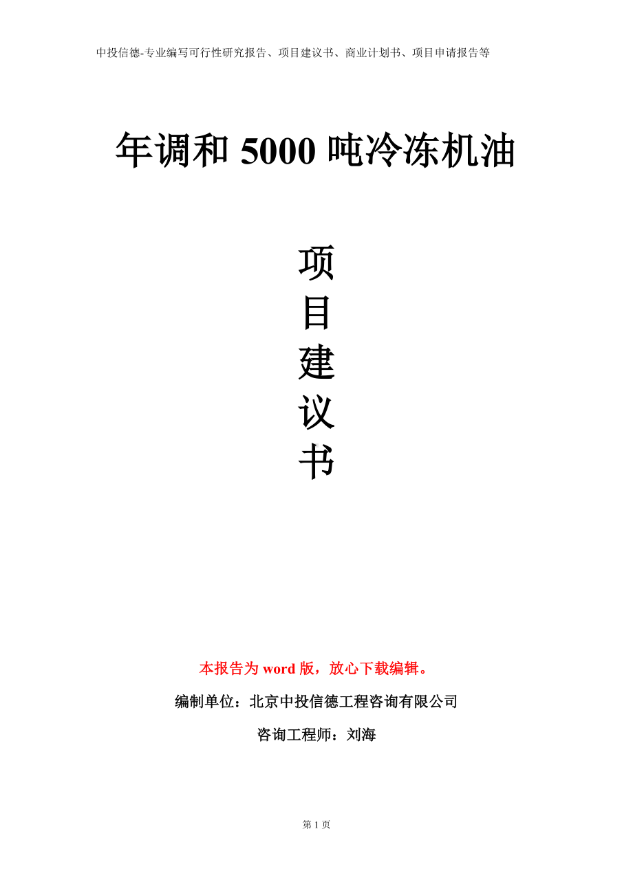 年调和5000吨冷冻机油项目建议书写作模板.doc_第1页