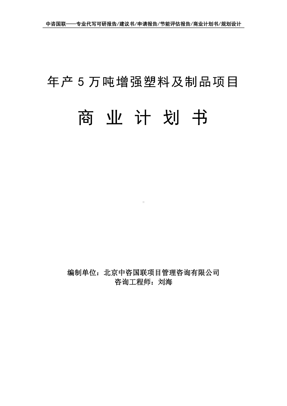 年产5万吨增强塑料及制品项目商业计划书写作模板-融资招商.doc_第1页