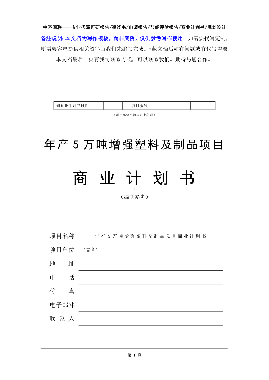 年产5万吨增强塑料及制品项目商业计划书写作模板-融资招商.doc_第2页