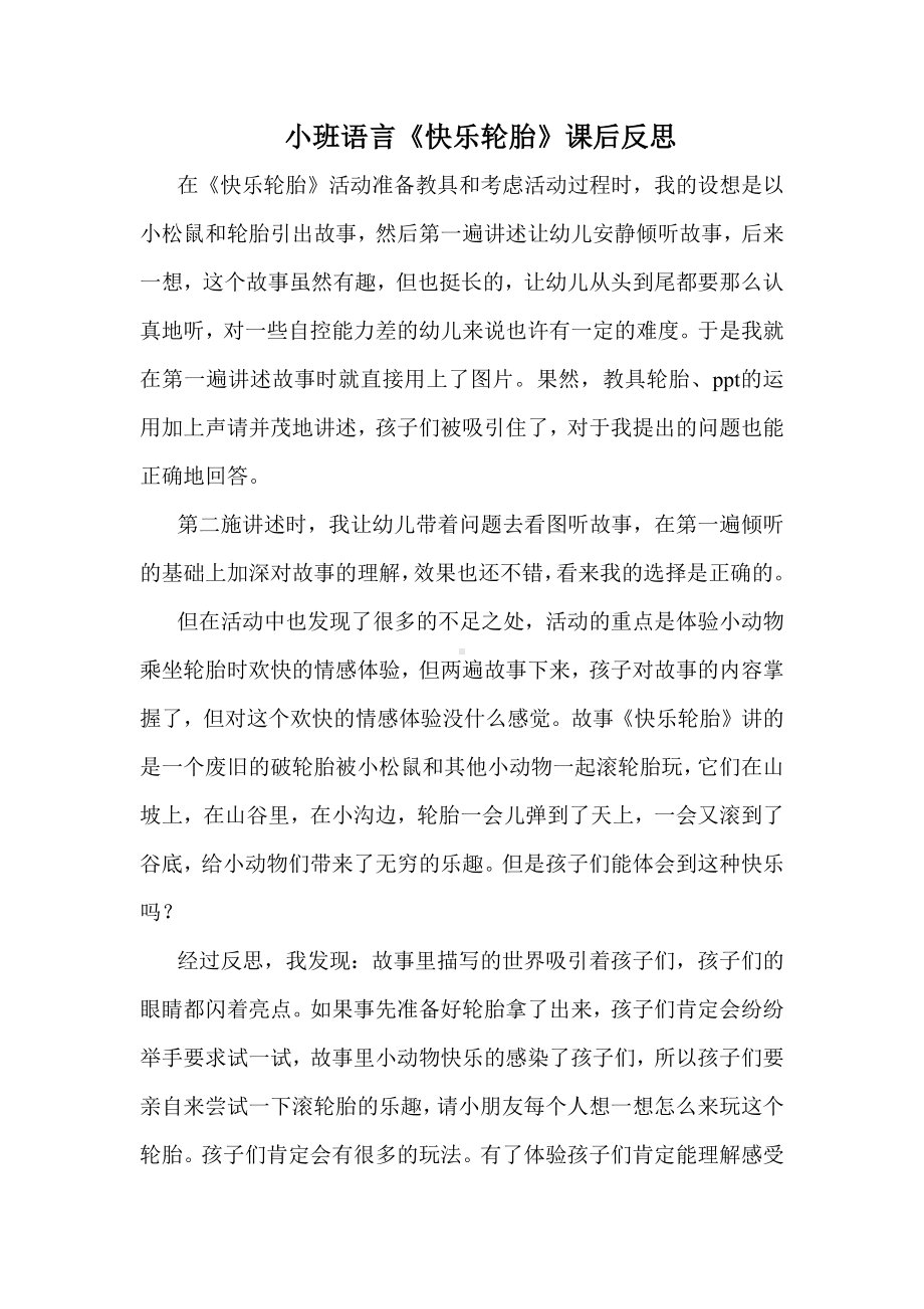 幼儿园小班语言《快乐轮胎》课后反思.docx_第1页