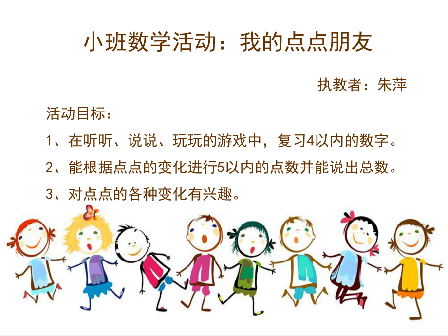 幼儿园小班数学《我的点点朋友》课件.ppt_第1页