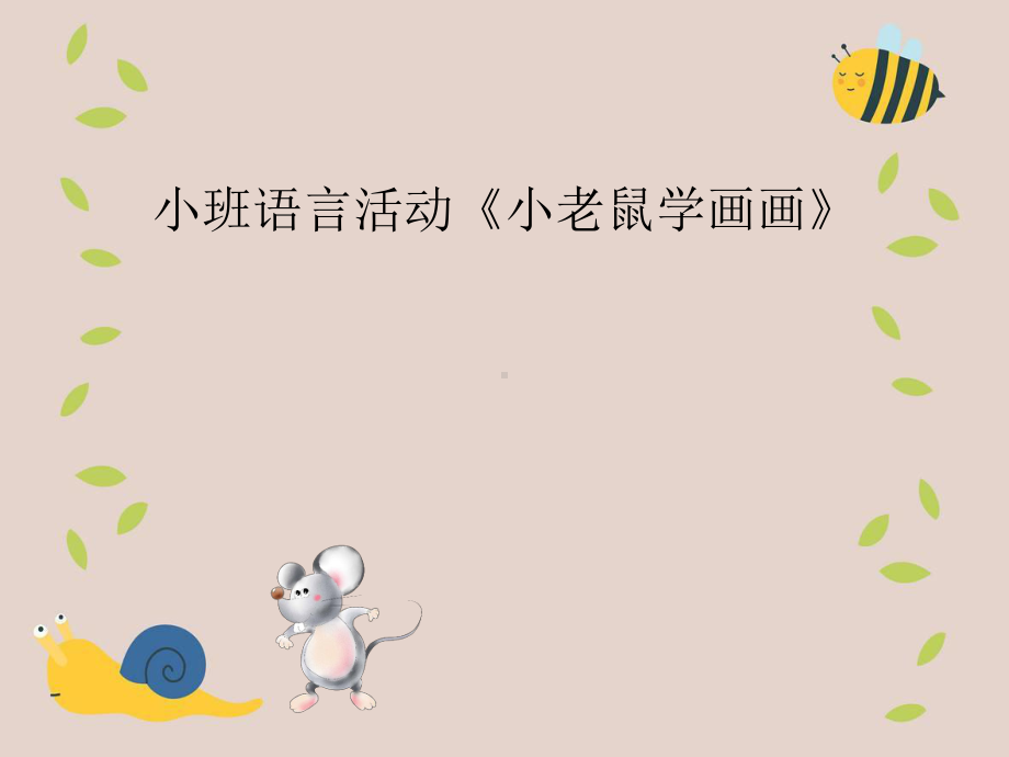 幼儿园小班语言《小老鼠学画画》课件.pptx_第1页