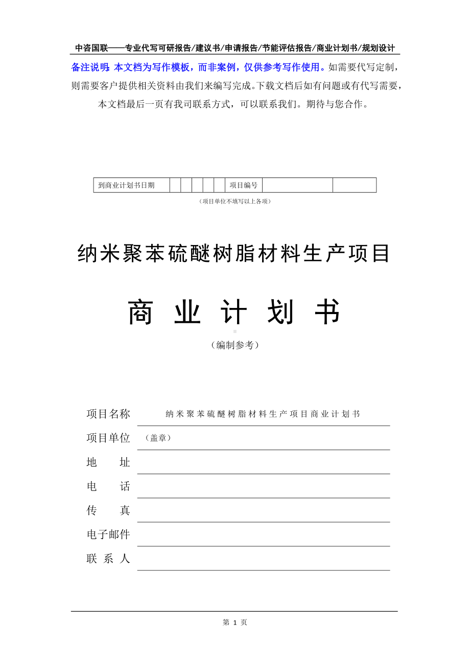 纳米聚苯硫醚树脂材料生产项目商业计划书写作模板-融资招商.doc_第2页