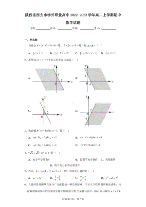 陕西省西安市涉外职业高中2022-2023学年高二上学期期中数学试题.pdf