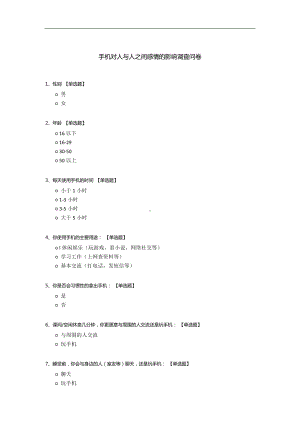 手机对人与人之间感情的影响调查问卷.docx