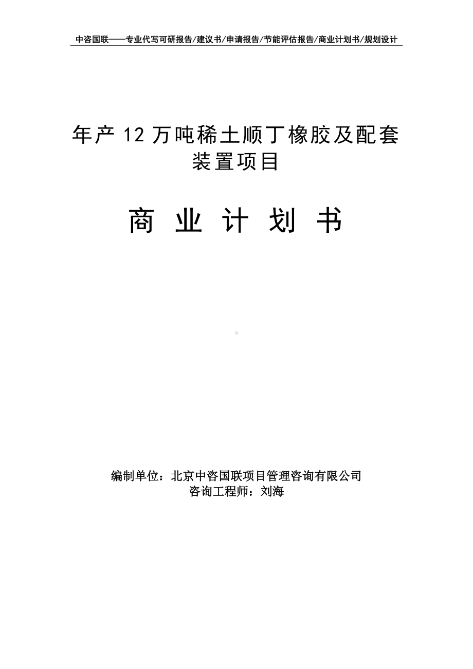 年产12万吨稀土顺丁橡胶及配套装置项目商业计划书写作模板-融资招商.doc_第1页