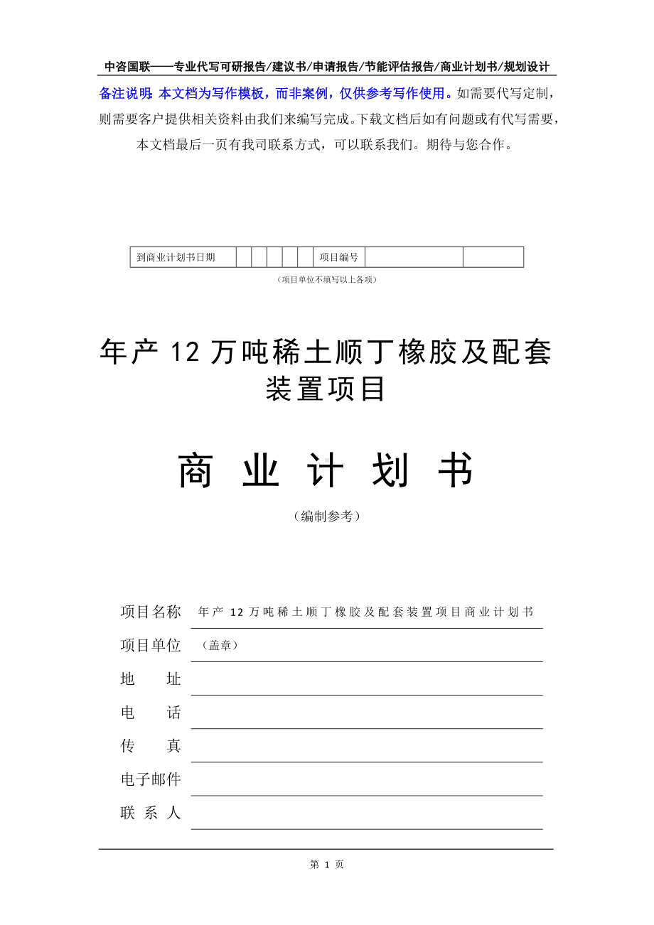 年产12万吨稀土顺丁橡胶及配套装置项目商业计划书写作模板-融资招商.doc_第2页