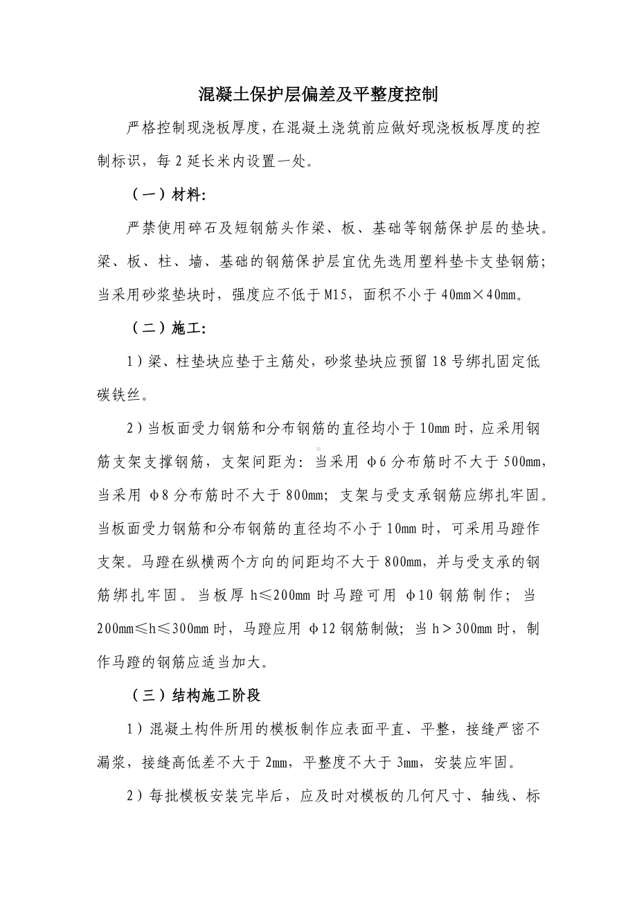 混凝土保护层偏差及平整度控制.docx_第1页