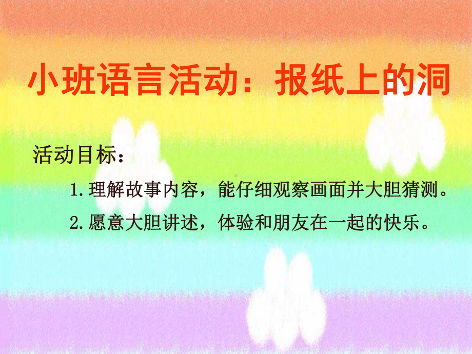 幼儿园小班语言《报纸上的洞》课件.ppt_第1页