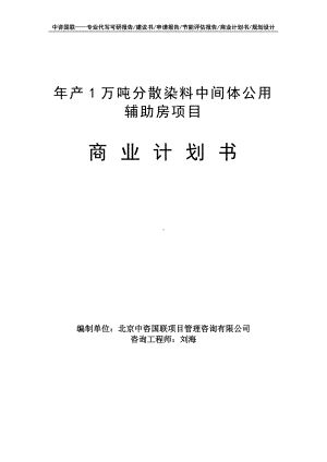 年产1万吨分散染料中间体公用辅助房项目商业计划书写作模板-融资招商.doc