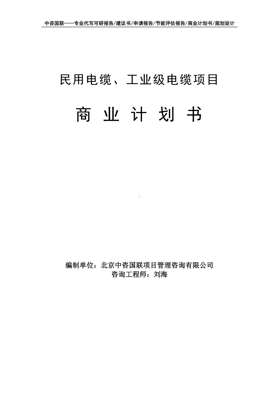 民用电缆、工业级电缆项目商业计划书写作模板-融资招商.doc_第1页