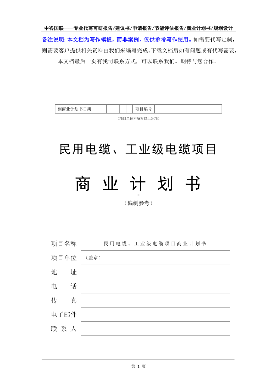 民用电缆、工业级电缆项目商业计划书写作模板-融资招商.doc_第2页