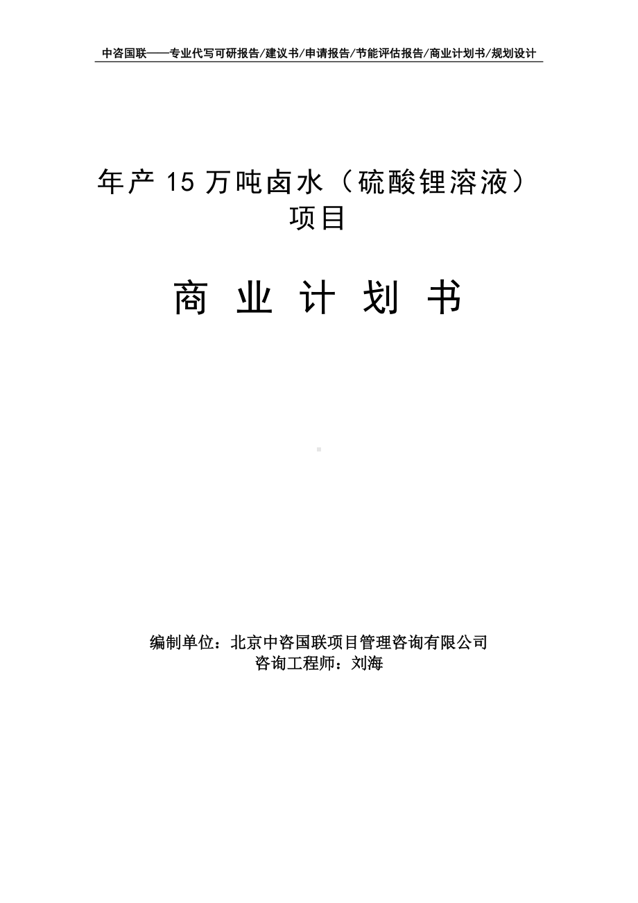 年产15万吨卤水（硫酸锂溶液）项目商业计划书写作模板-融资招商.doc_第1页