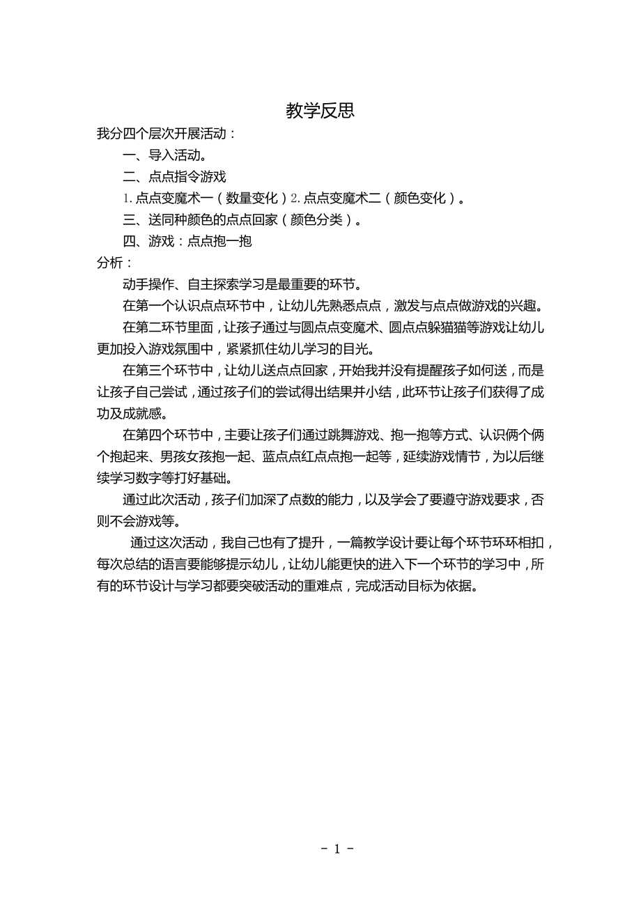 幼儿园小班数学《和点点做游戏》课后反思.docx_第1页