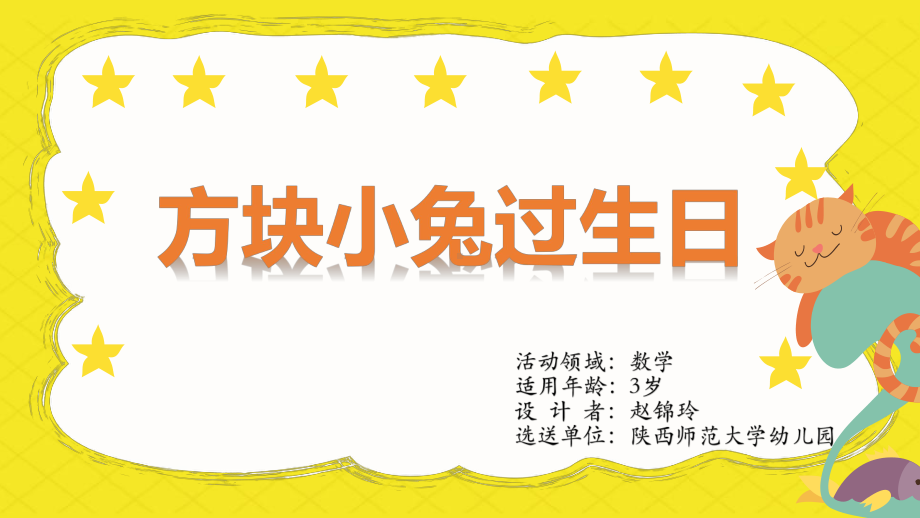 幼儿园小班数学《方块小兔过生日》微课件.pptx_第1页