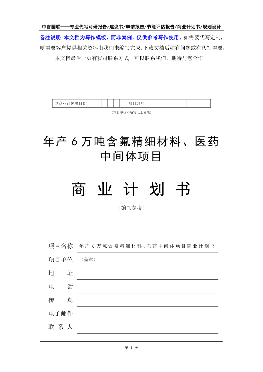 年产6万吨含氟精细材料、医药中间体项目商业计划书写作模板-融资招商.doc_第2页