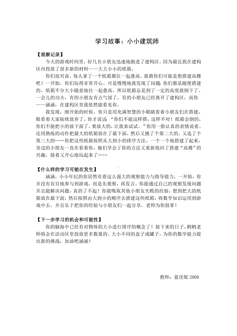 幼儿园大班学习故事《小小建筑师》.doc_第1页