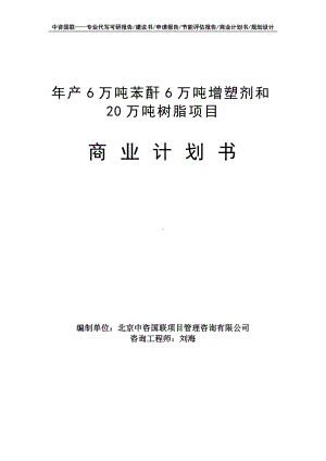 年产6万吨苯酐6万吨增塑剂和20万吨树脂项目商业计划书写作模板-融资招商.doc