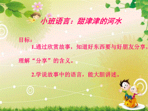 幼儿园小班语言《甜津津的河水》课件.ppt