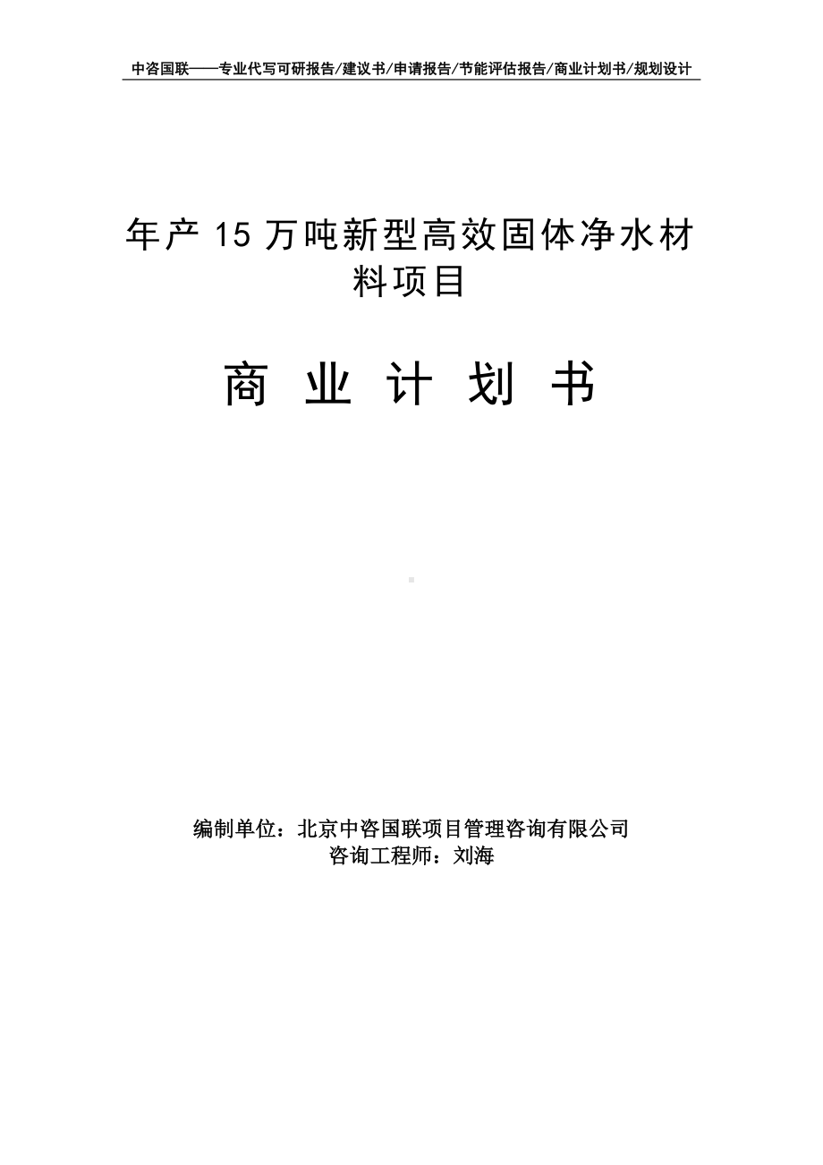 年产15万吨新型高效固体净水材料项目商业计划书写作模板-融资招商.doc_第1页