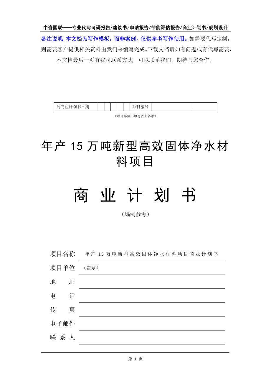 年产15万吨新型高效固体净水材料项目商业计划书写作模板-融资招商.doc_第2页